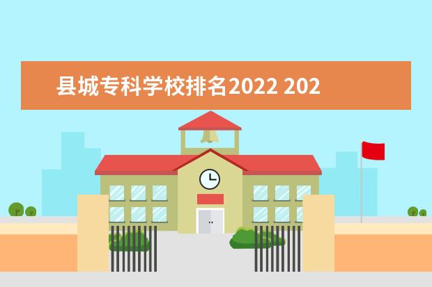 县城专科学校排名2022 2022全国公办专科学校排名