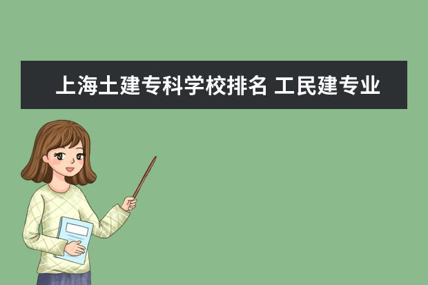 上海土建专科学校排名 工民建专业学校?