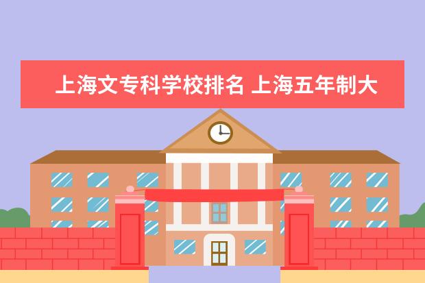 上海文专科学校排名 上海五年制大专院校排名