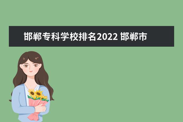 邯郸专科学校排名2022 邯郸市高中排名2022最新排名