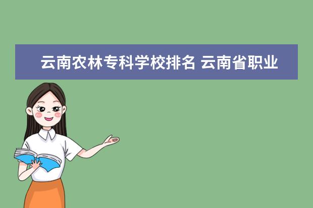 云南农林专科学校排名 云南省职业学校排名榜