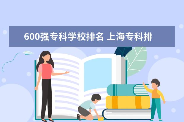 600强专科学校排名 上海专科排名