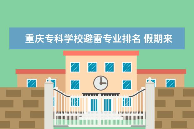 重庆专科学校避雷专业排名 假期来重庆旅游的坑避雷!