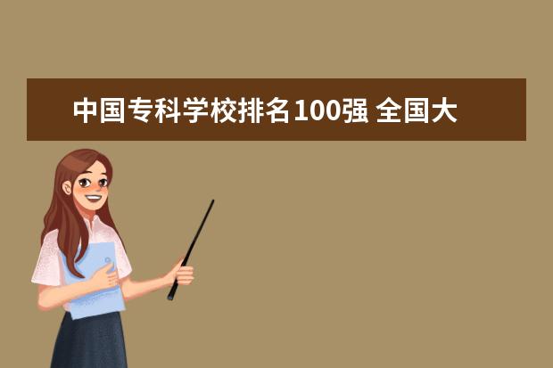 中国专科学校排名100强 全国大专院校排名前100
