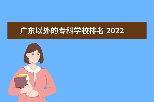 广东以外的专科学校排名 2022广东专科学校排名