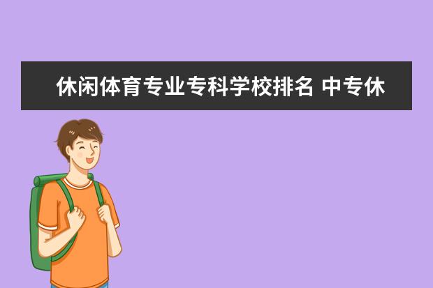 休闲体育专业专科学校排名 中专休闲体育服务与管理对应的大专专业