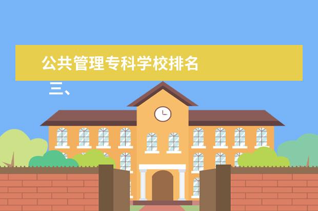 公共管理专科学校排名 
  三、江苏城市职业学院简介