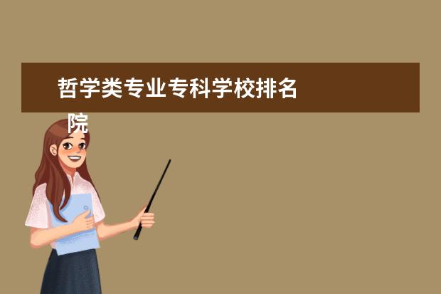 哲学类专业专科学校排名 
  院校专业：
  <br/>