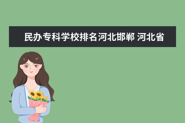 民办专科学校排名河北邯郸 河北省护理专业学校排名