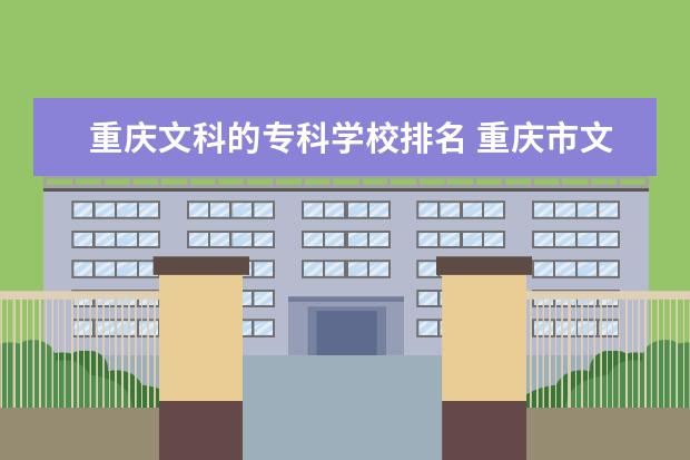 重庆文科的专科学校排名 重庆市文科类排名靠前的高校