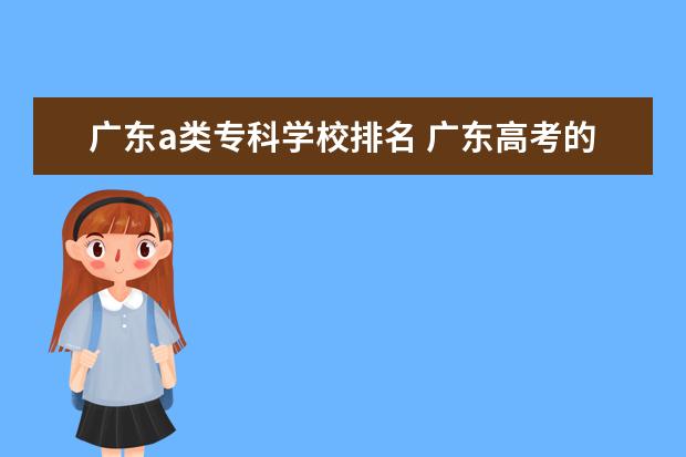 广东a类专科学校排名 广东高考的1A,2A,3A,1B,2B,3B是什么意思啊,有什么区...