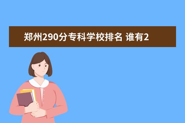郑州290分专科学校排名 谁有2007年全国高校经济系的排名,参考一下