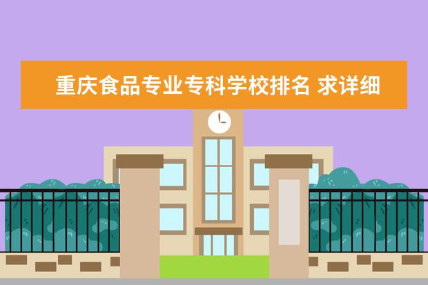 重庆食品专业专科学校排名 求详细介绍重庆西南大学专科这方面