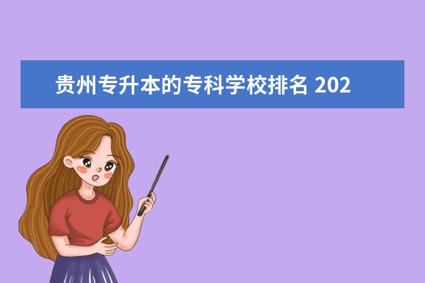 贵州专升本的专科学校排名 2021贵州专升本录取率最好的大专