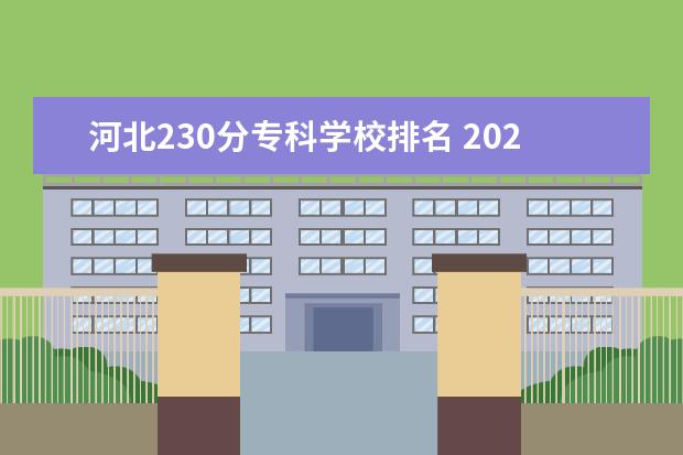 河北230分专科学校排名 2022河北单招学校分数线排名