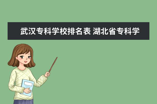 武汉专科学校排名表 湖北省专科学校排名及分数线