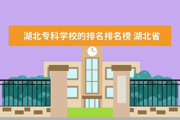 湖北专科学校的排名排名榜 湖北省专科排名表