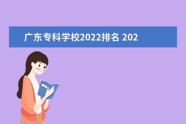 广东专科学校2022排名 2022年大专院校排名