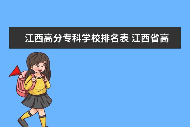 江西高分专科学校排名表 江西省高考最高分