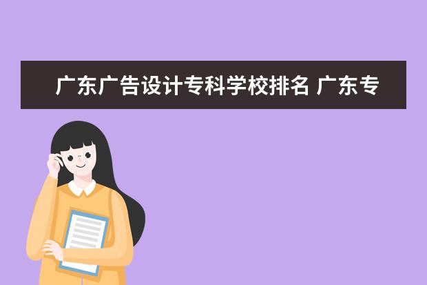 广东广告设计专科学校排名 广东专科学校公办排名