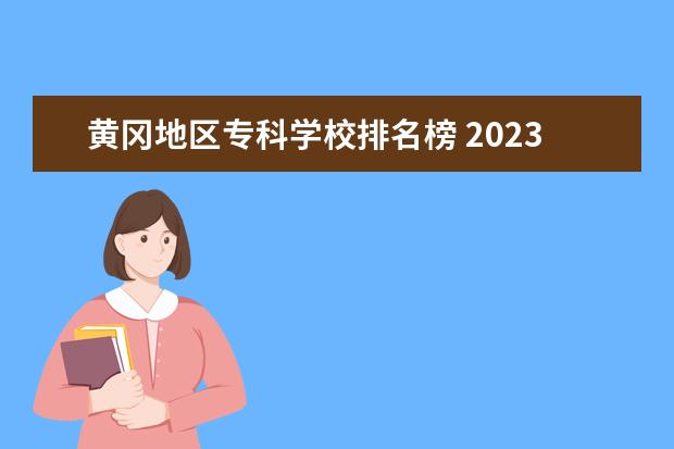 黄冈地区专科学校排名榜 2023武汉职业技术学院排名多少名