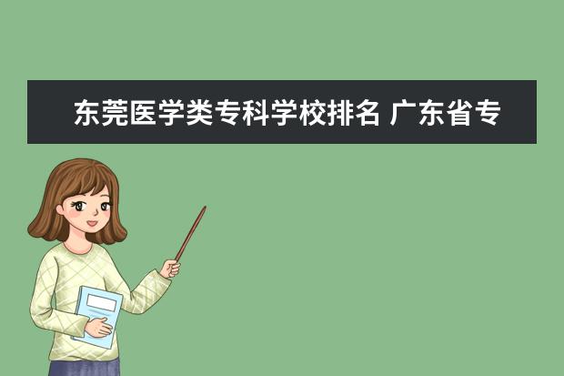 东莞医学类专科学校排名 广东省专科院校的排名