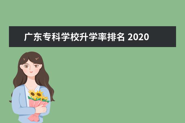 广东专科学校升学率排名 2020年广东十大专科学校排名