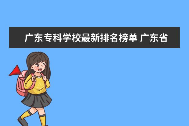 广东专科学校最新排名榜单 广东省公办专科学校排名及分数线