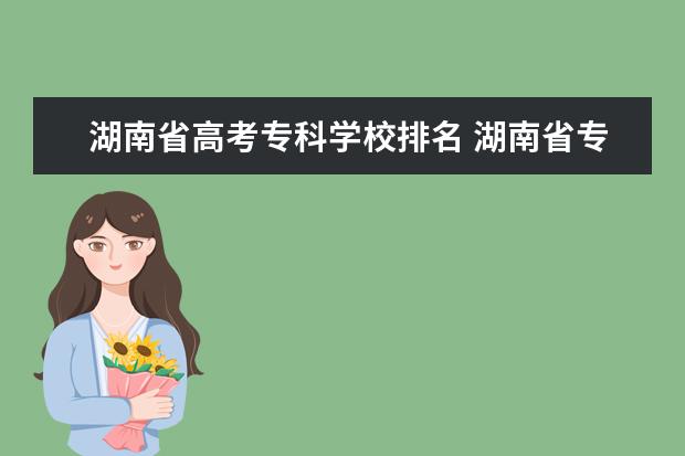 湖南省高考专科学校排名 湖南省专科院校排名榜及分数线