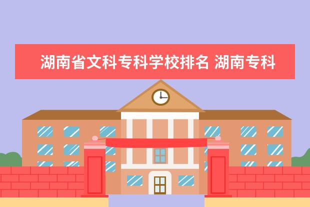 湖南省文科专科学校排名 湖南专科学校高考分数线排名