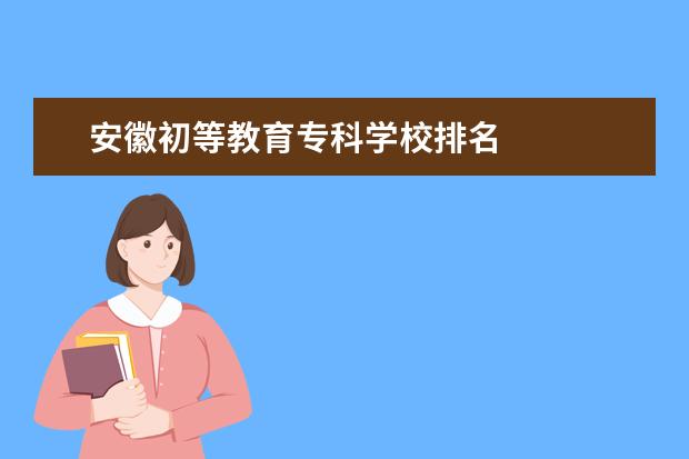 安徽初等教育专科学校排名 
  6.上海奉贤区旅游公司