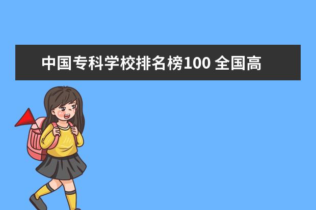 中国专科学校排名榜100 全国高等专科学校排名前100