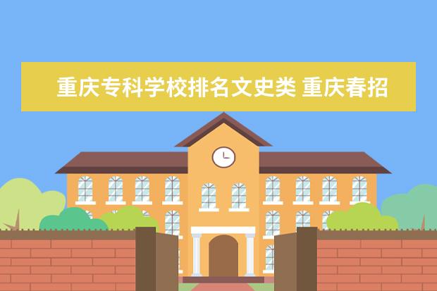 重庆专科学校排名文史类 重庆春招总分多少2020