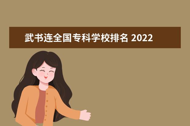 武书连全国专科学校排名 2022南京工业职业技术大学排名多少名