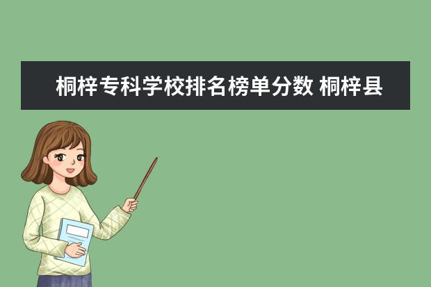 桐梓专科学校排名榜单分数 桐梓县中考录取分数线2022