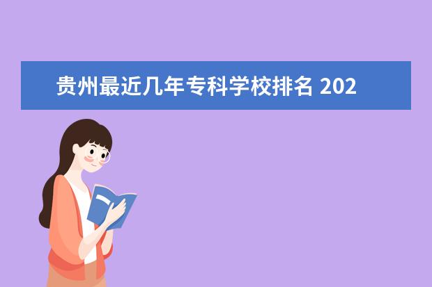 贵州最近几年专科学校排名 2022贵州专科学校排名公办