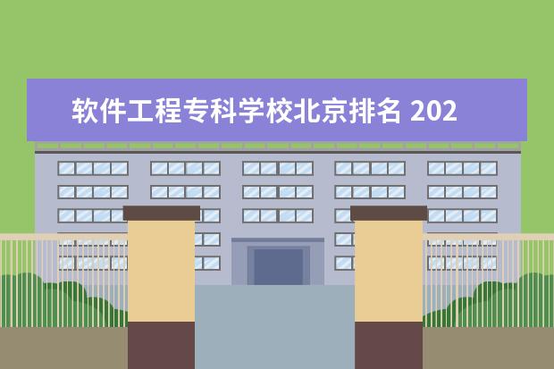 软件工程专科学校北京排名 2022软件工程学校排名