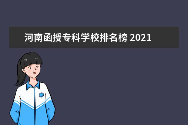河南函授专科学校排名榜 2021年河南函授本科有哪些学校?