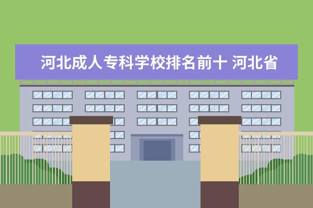 河北成人专科学校排名前十 河北省艺术设计学校排名