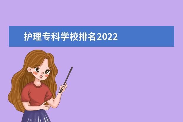 护理专科学校排名2022 
  四川育英医科技校