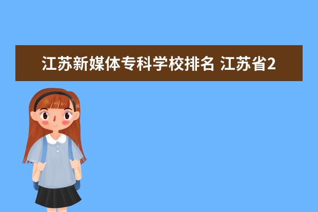 江苏新媒体专科学校排名 江苏省2021单招有新媒体专业的专科院校
