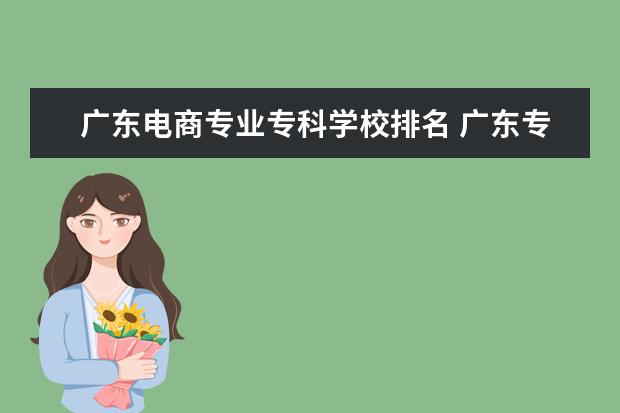 广东电商专业专科学校排名 广东专科学校最新排名