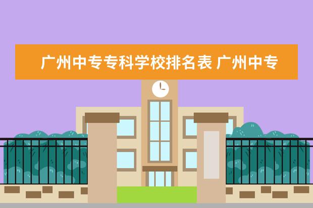 广州中专专科学校排名表 广州中专学校排名前十