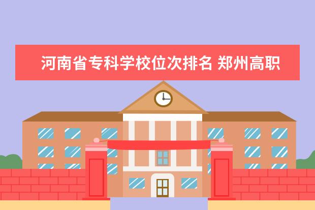 河南省专科学校位次排名 郑州高职高专学校有哪些在排名位次36万的可以上 - ...