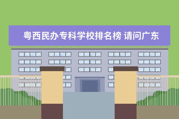 粤西民办专科学校排名榜 请问广东专插本可以报考哪些大学?
