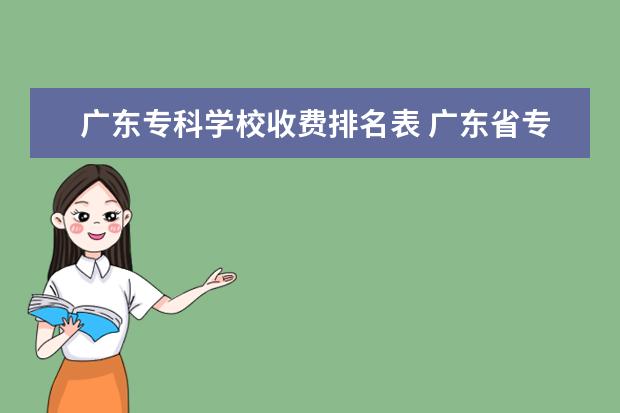 广东专科学校收费排名表 广东省专科学校的排名