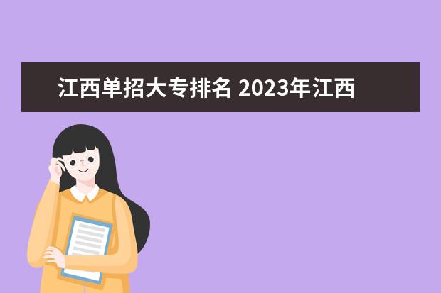 江西单招大专排名 2023年江西单招学校人气排行榜