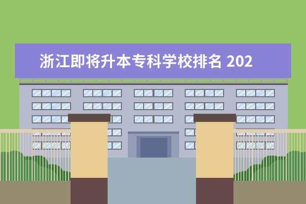 浙江即将升本专科学校排名 2022年专科升本科的学校都有哪些