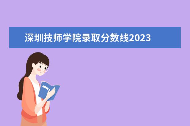 深圳技师学院录取分数线2023 深圳技师学院室内设计录取分数线