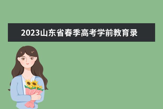 2023山东省春季高考学前教育录取分数线 2023年山东省春季高考分数线